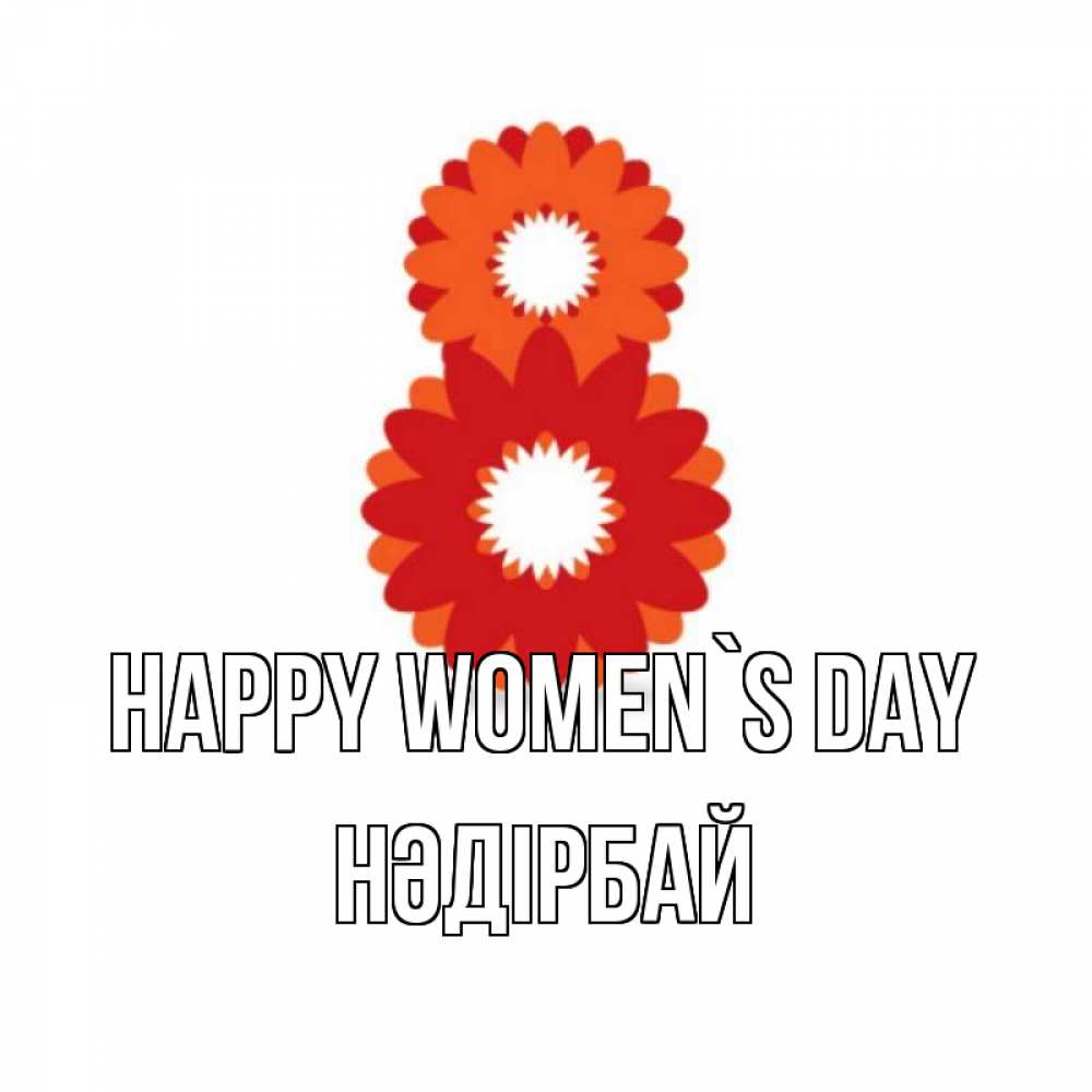 Greetings card с именем, НӘДІРБАЙ happy women`s day восьмерка из лепестков Greetings with text for free download 